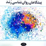 پیشگامان روان شناسی رشد ویلیام سی کرین فربد فدایی اطلاعات