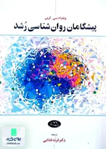 پیشگامان روان شناسی رشد ویلیام سی کرین فربد فدایی اطلاعات
