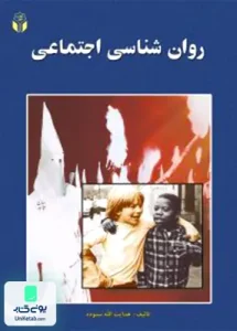 روان شناسی اجتماعی اثر هدایت اله ستوده نشر آوای نور