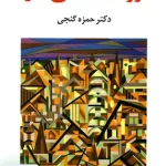 روان شناسی کار حمزه گنجی ساوالان