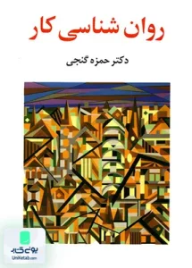 روان شناسی کار حمزه گنجی ساوالان