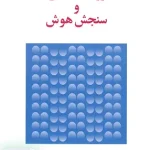 روان شناسی و سنجش هوش حمزه گنجی ساوالان