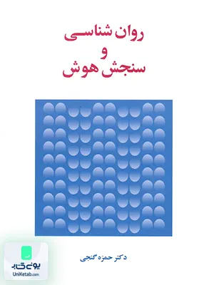 روان شناسی و سنجش هوش حمزه گنجی ساوالان