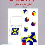 آزمونهای روانی مبانی نظری و عملی دکتر حمزه گنجی ساوالان