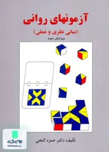 آزمونهای روانی مبانی نظری و عملی دکتر حمزه گنجی ساوالان