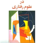 روشهای تحقیق در علوم رفتاری رمضان حسن زاده ساوالان