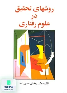 روشهای تحقیق در علوم رفتاری رمضان حسن زاده ساوالان