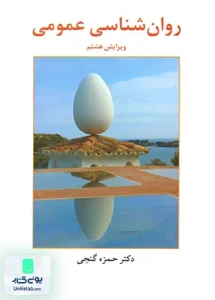 روان شناسی عمومی حمزه گنجی ساوالان
