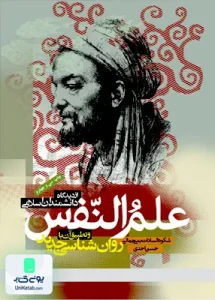 علم النفس از دیدگاه دانشمندان اسلامی بنی جمالی دانشگاه علامه طباطبایی