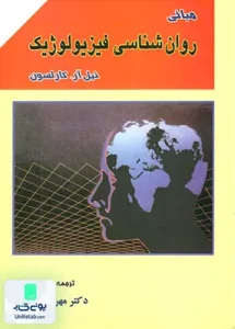 مبانی روان شناسی فیزیولوژیک اثر نیل آر کارلسون ترجمه مهرداد پژهان نشر ارکان دانش