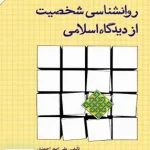 روانشناسی شخصیت از دیدگاه اسلامی احمدی امیر کبیر