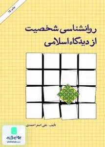 روانشناسی شخصیت از دیدگاه اسلامی احمدی امیر کبیر