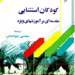 کودکان استثنایی مقدمه ای بر آموزشهای ویژه جوادیان آستان قدس