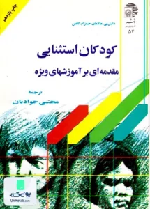 کودکان استثنایی مقدمه ای بر آموزشهای ویژه جوادیان آستان قدس