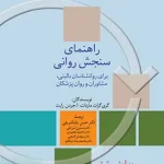 راهنمای سنجش روانی جلد دوم نشر سخن