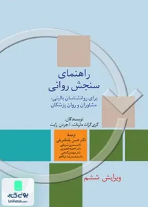 راهنمای سنجش روانی جلد دوم نشر سخن