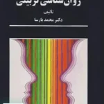 روانشناسی تربیتی انتشارات سخن