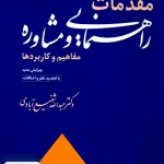 مقدمات راهنمایی و مشاوره مفاهیم و کاربردها عبداله شفیع آبادی رشد