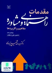 مقدمات راهنمایی و مشاوره مفاهیم و کاربردها عبداله شفیع آبادی رشد