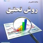 مباحث اساسی در روش تحقیق جواد خلعتبری ساد