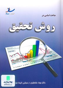 مباحث اساسی در روش تحقیق جواد خلعتبری ساد