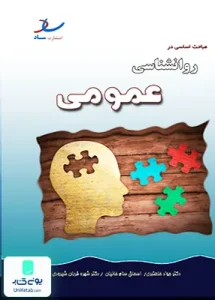خلاصه مباحث اساسی در روانشناسی عمومی ساد