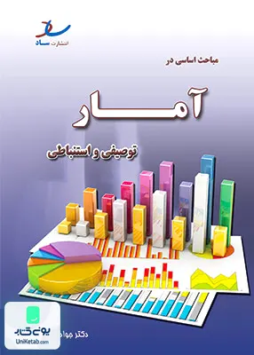 خلاصه مباحث اساسی در آمار توصیفی و استنباطی جواد خلعتبری ساد
