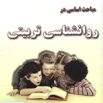 مباحث اساسی در روانشناسی تربیتی جواد خلعتبری ساد