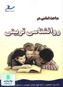 مباحث اساسی در روانشناسی تربیتی جواد خلعتبری ساد