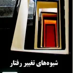 شیوه های تغییر رفتار ریموند میلتن برگر دکتر علی فتحی آشتیانی سمت 1918