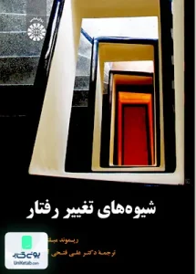 شیوه های تغییر رفتار ریموند میلتن برگر دکتر علی فتحی آشتیانی سمت 1918