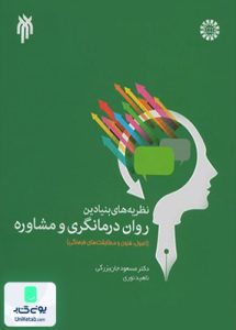 نظریه های بنیادین روان درمانگری و مشاوره سمت 1966
