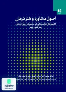 اصول مشاوره و هنر درمان 2 قلمروهای شایستگی در مشاوره و روان درمانی سه قلمرو دوم دانژه