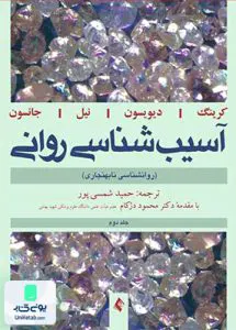 آسیب شناسی روانی روانشناسی نابهنجاری جلد 2 ارجمند