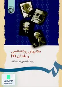 مکتبهای روانشناسی و نقد آن جلد 2 پژوهشگاه حوزه و دانشگاه