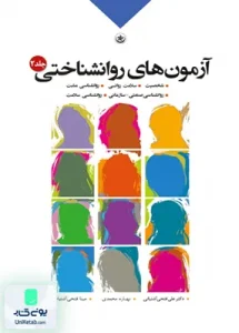 آزمون های روانشناختی جلد 2 فتحی آشتیانی بعثت