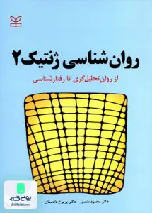 روان شناسی ژنتیک 2 از روان تحلیل گری تا رفتار شناسی رشد