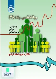 روانشناسی رشد 2 نوجوانی جوانی و بزرگسالی حسین لطف آبادی سمت 340