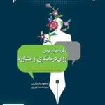 نظریه‌ های نوین روان درمانگری و مشاوره سمت 2004