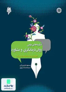 نظریه‌ های نوین روان درمانگری و مشاوره سمت 2004