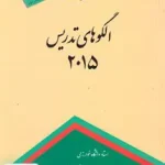 الگوهای تدریس 2015 بهرنگی کمال تربیت