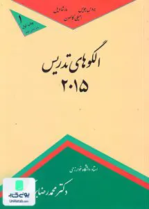 الگوهای تدریس 2015 بهرنگی کمال تربیت