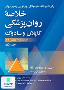 خلاصه روان پزشکی جلد یک 2022 ویرایش دوازدهم کاپلان و سادوک فرزین رضاعی ارجمند