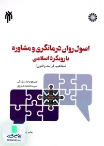 اصول روان درمانگری و مشاوره با رویکرد اسلامی مفاهیم فرآیند و فنون سمت 2059
