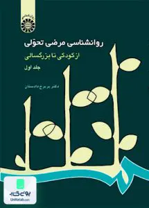 روان شناسی مرضی تحولی از كودكی تا بزرگسالی جلد اول پریرخ دادستان سمت 214