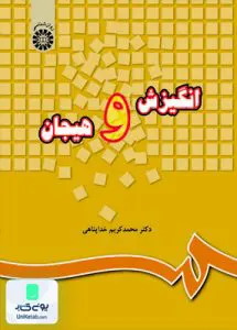 انگيزش و هيجان محمد کریم خداپناهی سمت 220