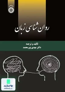 روان شناسی زبان مهدی پورمحمد سمت 2220