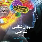 روان شناسی شناختی رابرت جی استرنبرگ سمت 2329