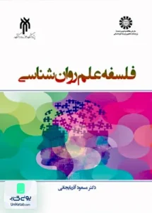 فلسفه علم روان شناسی مسعود آذربایجانی پژوهشگاه حوزه و دانشگاه 2367