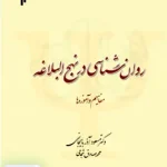روان شناسی در نهج البلاغه مفاهیم و آموزه ها نشر پژوهشگاه حوزه و دانشگاه 283